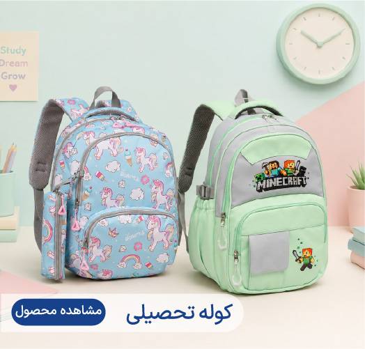 کوله تحصیلی